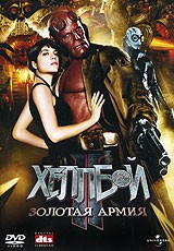 Хеллбой 2: Золотая Армия | Dark Horse Entertainment