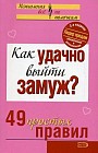 Как удачно выйти замуж? 49 простых правил. 2-е издание