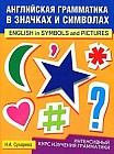Английская грамматика в значках и символах / English in Symbol and Pictures