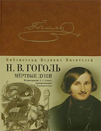 Мертвые души | Библиотека великих писателей. Брокгауз-Ефрон
