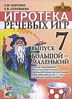 Игротека речевых игр. Выпуск 7. Большой - маленький