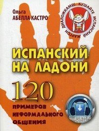 Испанский на ладони. 120 примеров неформального общения