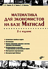 Математика для экономистов на базе Mathcad. Учебное пособие