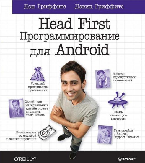 Head First. Программирование для Android. Руководство