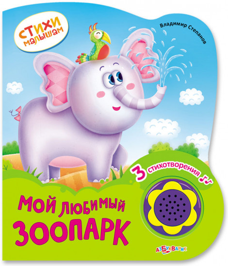 Мой любимый зоопарк