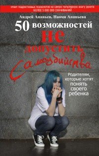 50 возможностей не допустить самоубийства. Родителям, которые хотят понять своего ребенка | Главная книга родителей
