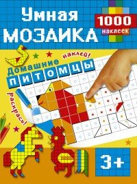 Домашние питомцы | Умная мозаика. 1000 наклеек