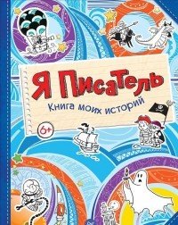 Я писатель. Книга моих историй