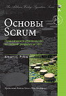 Основы Scrum. Практическое руководство по гибкой разработке ПО