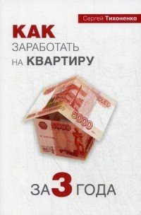 Как заработать на квартиру за три года