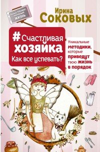 Счастливая хозяйка: как все успевать? Уникальные методики, которые приведут твою жизнь в порядок | Умный тренинг, меняющий жизнь
