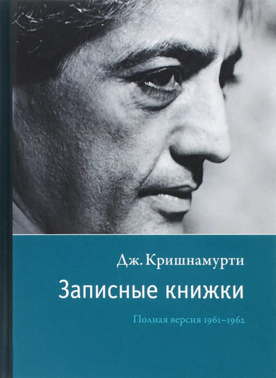 Записные книжки. Полная версия 1961–1962 гг