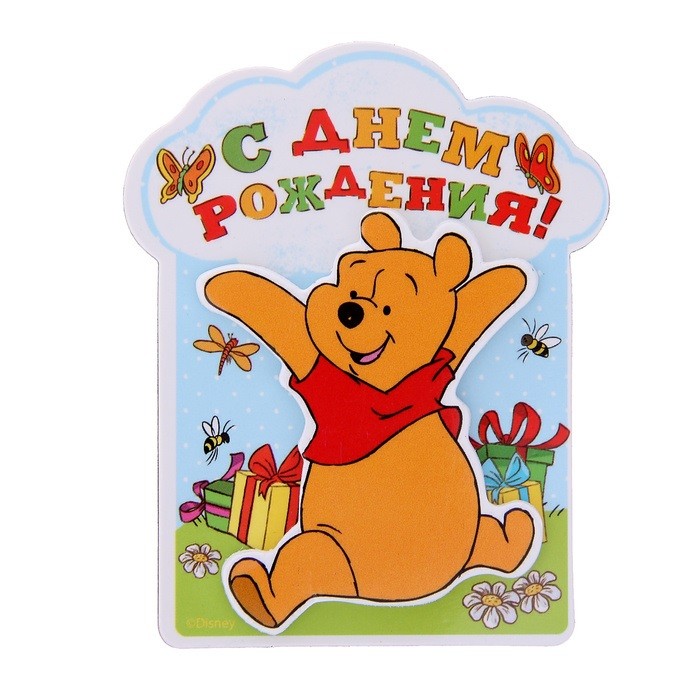 Открытка с магнитом «С днем рождения!» | Медвежонок Винни и его друзья | Disney