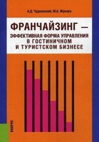 Франчайзинг – эффективная форма управления в гостиничном и туристском бизнесе