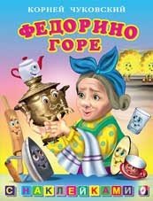 Федорино горе | Сказка в стихах с наклейками