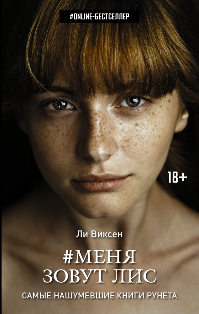Меня зовут Лис | Online-бестселлер