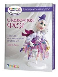 Интерьерная кукла. Сказочная фея. Техники и пошаговые описания | Craftclub