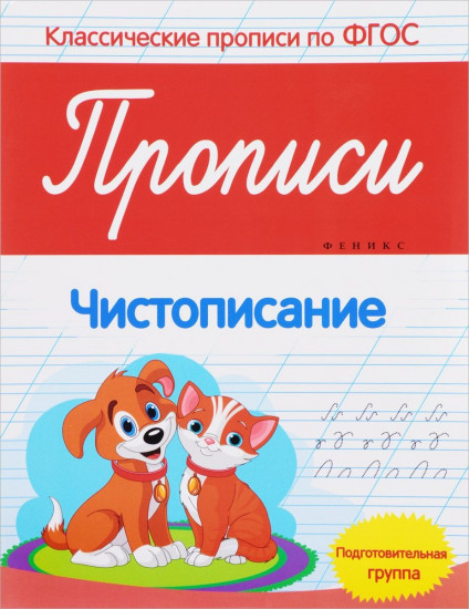 Прописи: чистописание. Подготовительная группа. 4-е издание