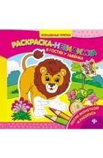 Раскраски-невидимки. В гостях у львенка | Волшебные прятки