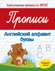 Прописи. Английский алфавит, буквы. Младшая группа