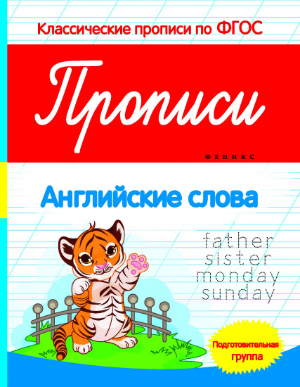 Прописи. Английские слова. Подготовительная группа, ФГОС. 2-е издание