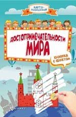 Достопримечательности мира. Книжка с секретом | Карты-невидимки