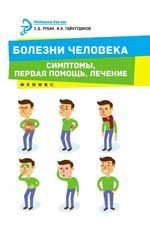 Болезни человека: симптомы, первая помощь, лечение