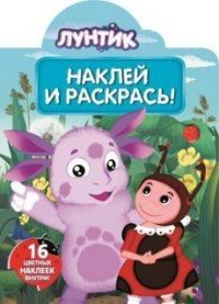 Лунтик и его друзья. Наклей и раскрась №15128 | Наклей и раскрась!