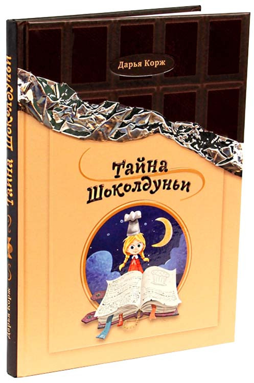 Тайна Шоколдуньи | Дельфин