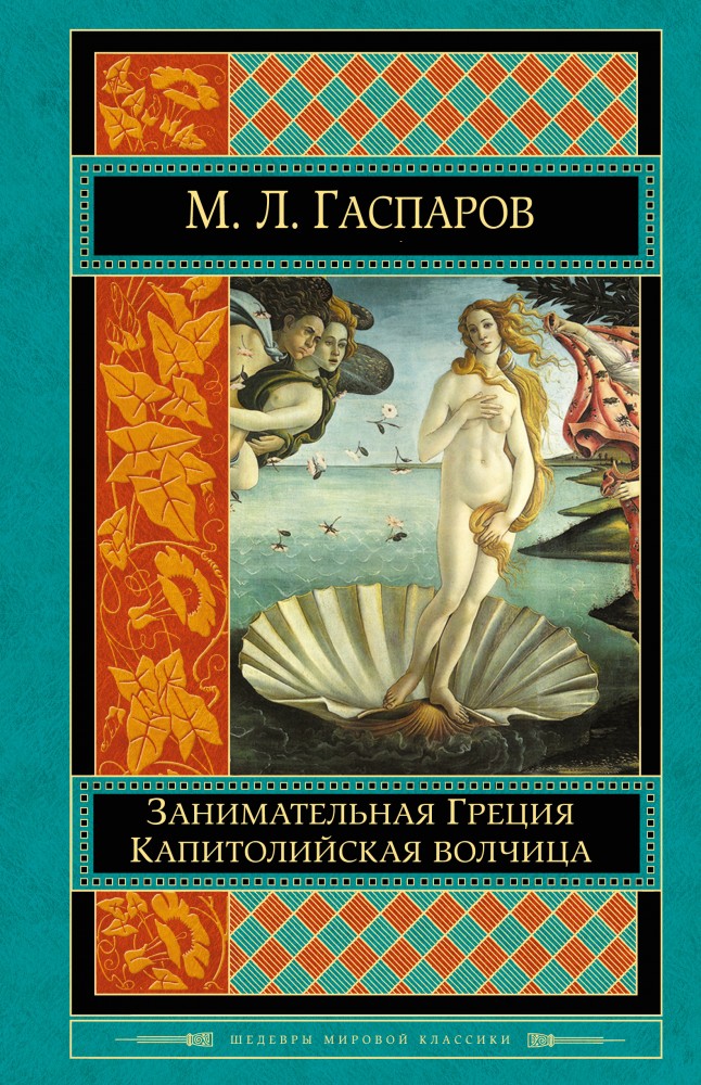 Занимательная Греция. Капитолийская волчица | Шедевры мировой классики