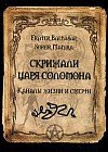 Скрижали Царя Соломона. Каналы жизни и смерти