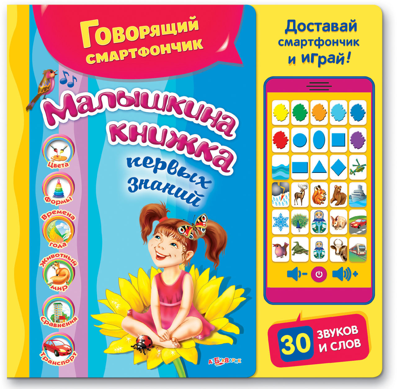 Малышкина книжка | Говорящий смартфончик | Азбукварик
