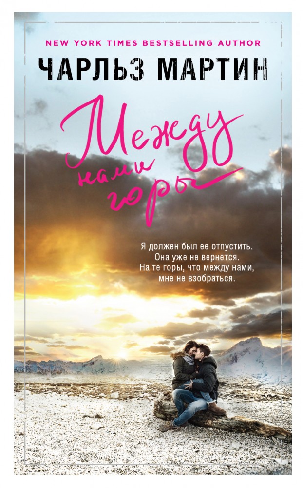 Между нами горы | Джентльмен нашего времени. Романы Чарльза Мартина