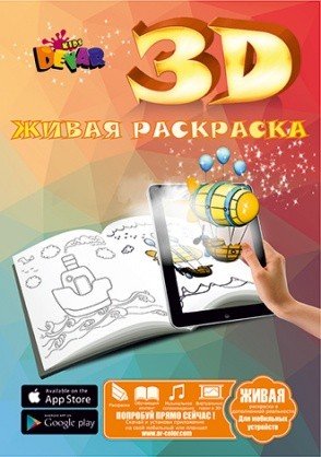Живая раскраска. 3D Раскраска