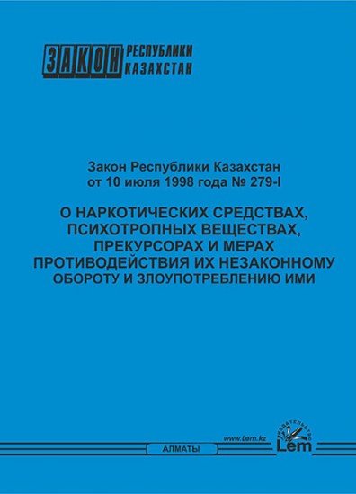 Закон РК о наркотических средствах, психотропных веществах, прекурсорах и мерах противодействия их незаконному обороту и злоупотреблению ими