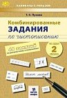Комбинированные задания по чистописанию за 2 класс. 48 занятий по русскому языку и математике. ФГОС