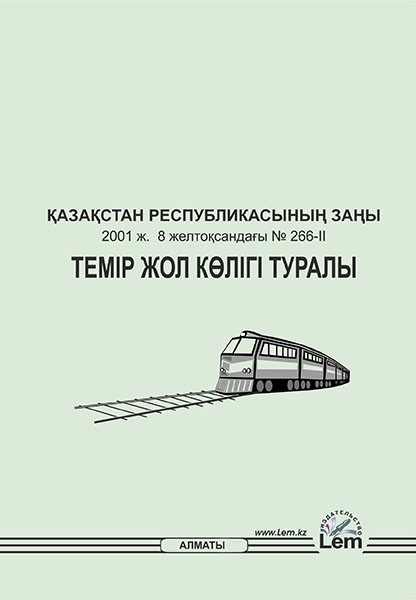 Қазақстан Республикасының Заңы. Темір жол көлігі туралы