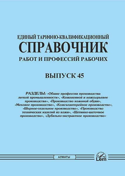 Единый тарифно-квалификационный справочник работ и профессий рабочих. Выпуск 45
