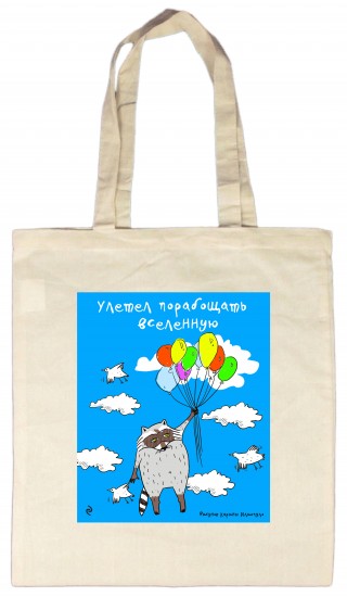 Сумка «Улетел порабощать вселенную»