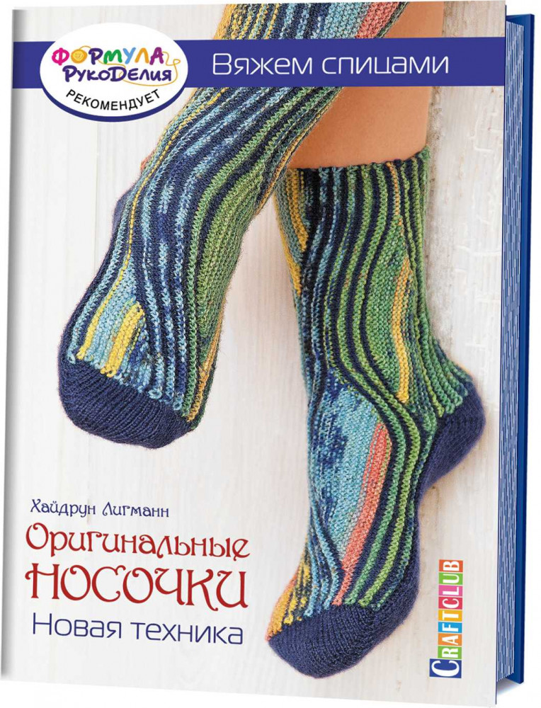 Оригинальные носочки. Новая техника. Вяжем спицами | Craftclub