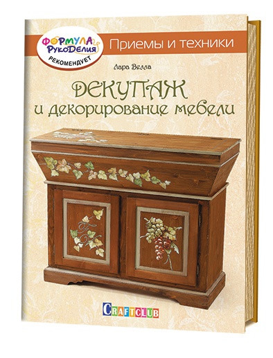 Декупаж и декорирование мебели. Приемы и техники | Craftclub