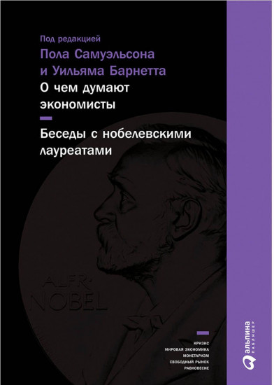 О чем думают экономисты. Беседы с нобелевскими лауреатами