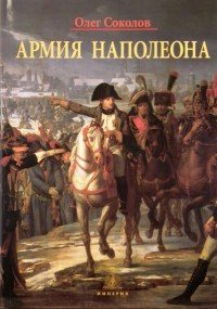 Армия Наполеона
