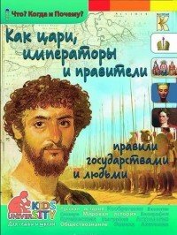 Как цари, императоры и правители правили государствами и людьми. Энциклопедия