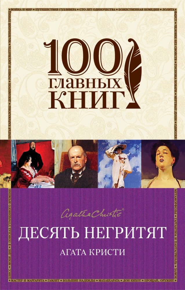 Десять негритят | 100 главных книг (обложка)