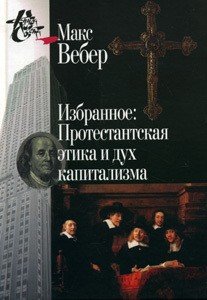 Избранное. Протестантская этика и дух капитализма