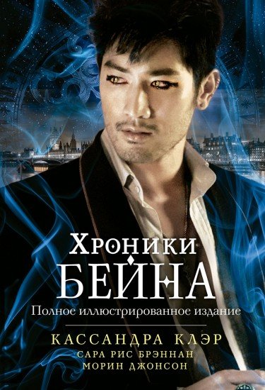 Хроники Бейна (Полное иллюстрированное издание в одном томе)