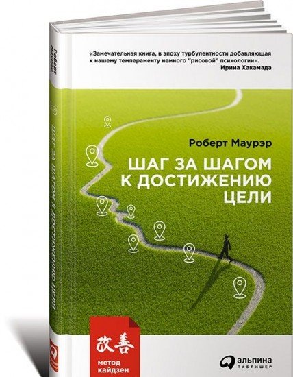 Шаг за шагом к достижению цели. Метод кайдзен