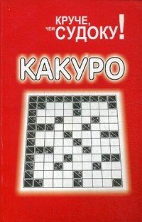 Какуро