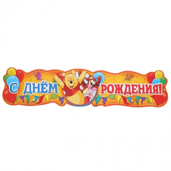 Гирлянда-фонарик «С Днем рождения! Медвежонок Винни»